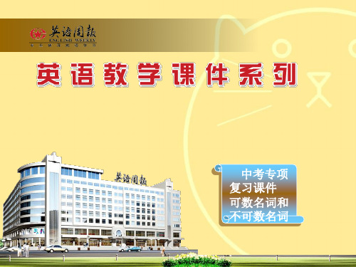 可数名词和不可数名词1-完整(1演示)ppt课件