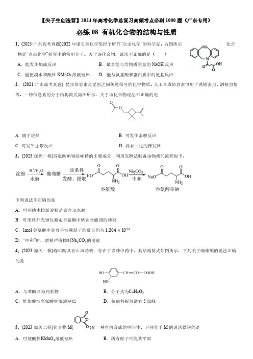 2024年广东省高考化学总复习高频考点必刷题08 有机化合物的结构与性质含详解