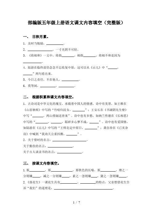 部编版五年级上册语文课文内容填空(完整版)