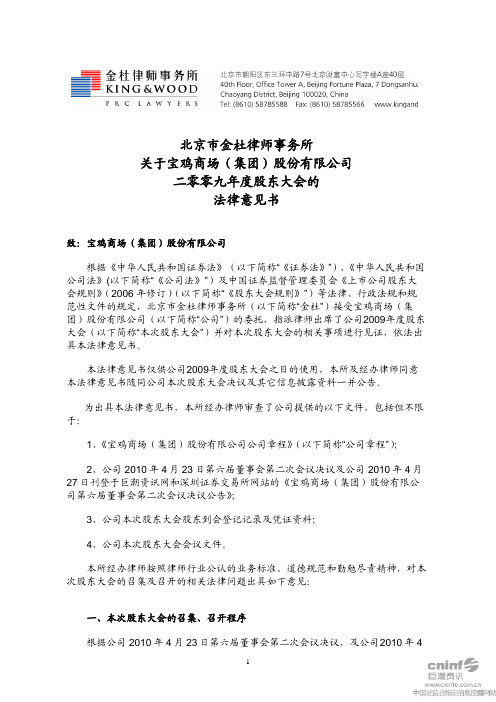 宝商集团：2009年度股东大会的法律意见书 2010-05-19