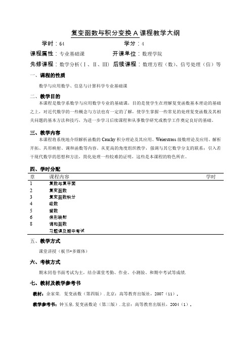 复变函数与积分变换A考试大纲