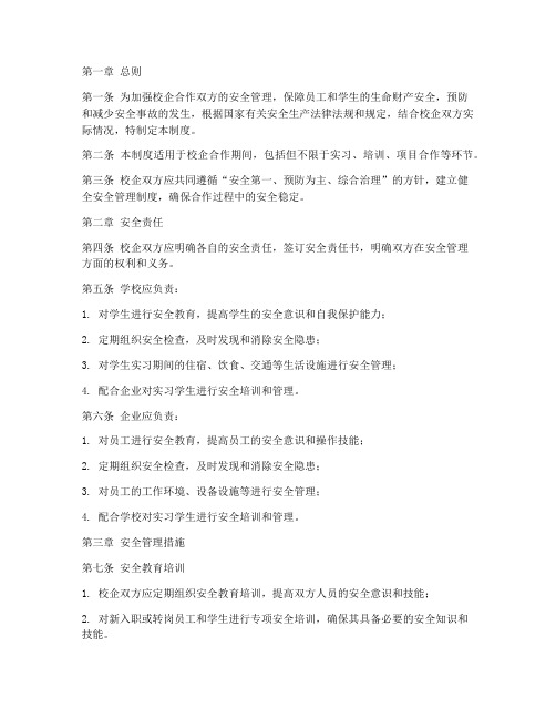 校企共同安全管理制度