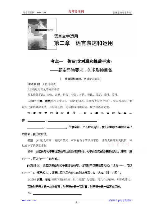 高考语文大一轮总复习 语言文字运用  第二章  考点一(含解析).docx