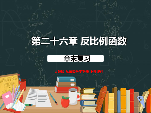 人教版初三数学9年级下册 第26章(反比例函数)章末复习  课件(共40张PPT)