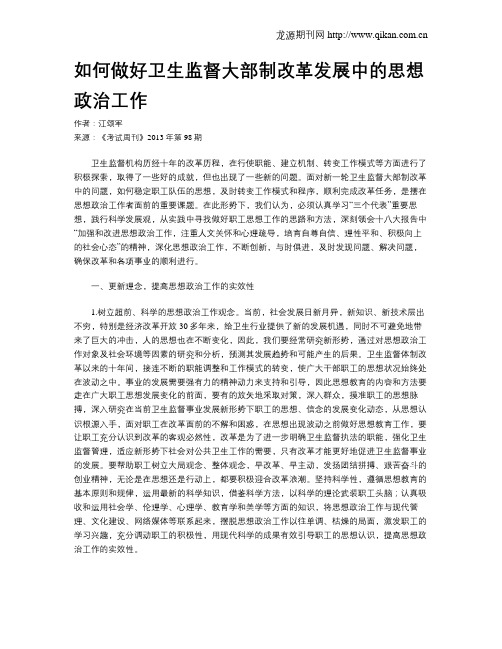 如何做好卫生监督大部制改革发展中的思想政治工作