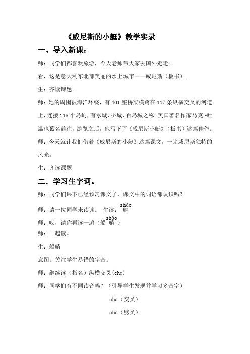 人教版小学语文五年级下册《威尼斯的小艇》课堂教学应用实录