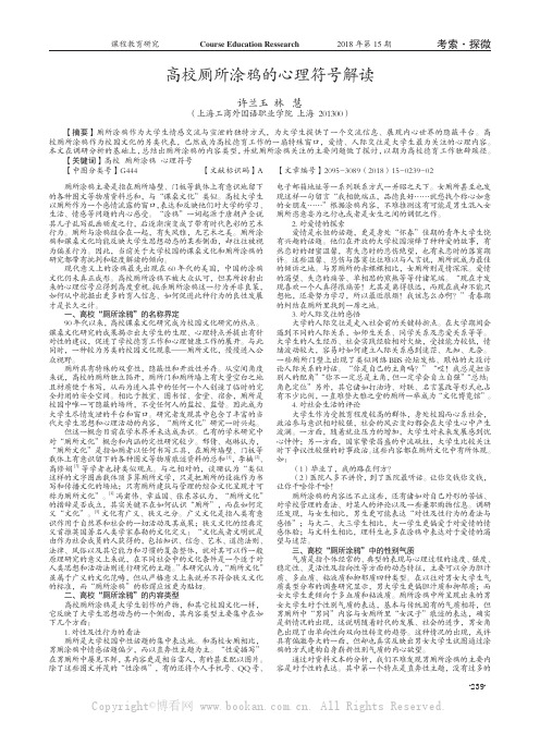 高校厕所涂鸦的心理符号解读