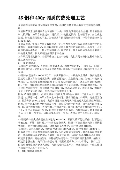 45和40Cr钢调质