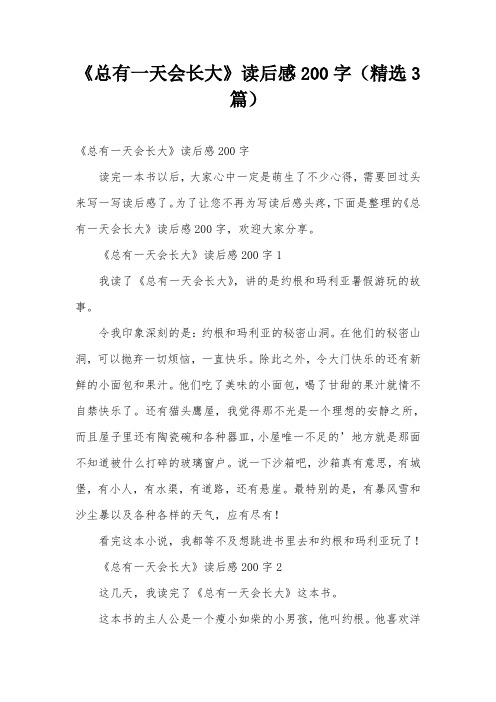 《总有一天会长大》读后感200字(精选3篇)
