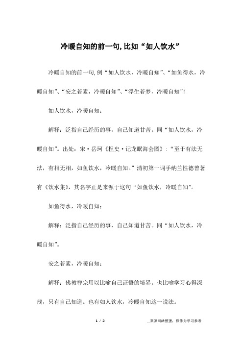 冷暖自知的前一句,比如“如人饮水”