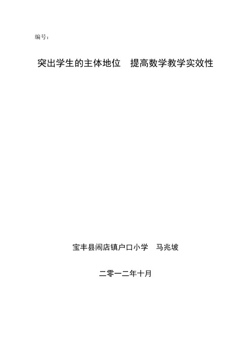 突出学生的主体地位  提高数学教学实效性