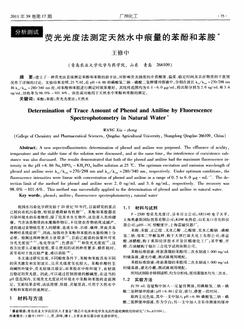 荧光光度法测定天然水中痕量的苯酚和苯胺
