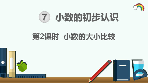 人教部编版三年级数学下册《第7单元小数的初步认识第2课时 小数的大小比较》精品PPT优质课件