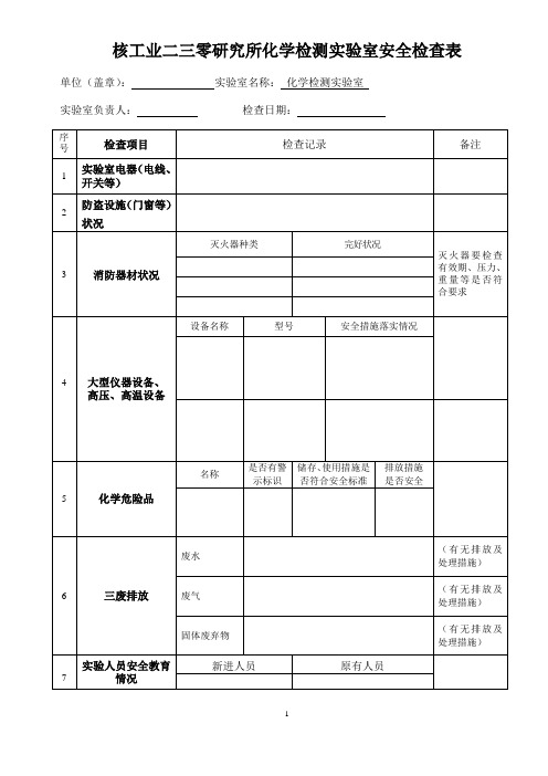 实验室安全检查表