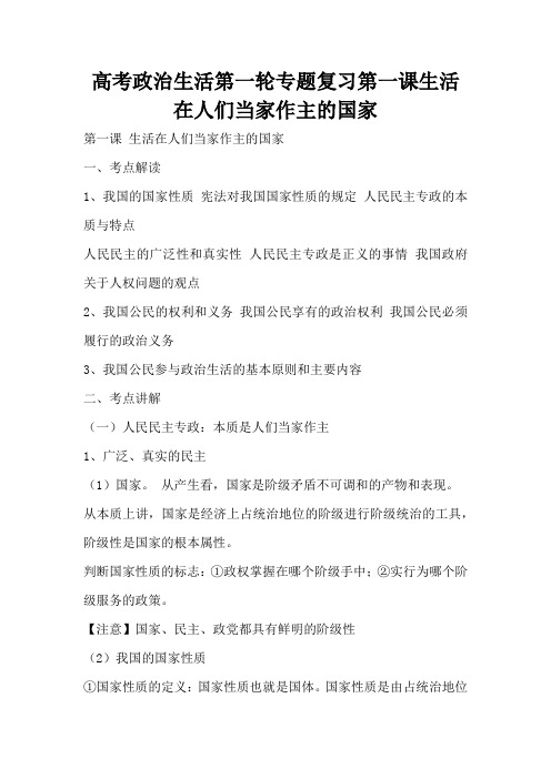 高考政治生活第一轮专题复习第一课生活在人们当家作主的国家(标准版)