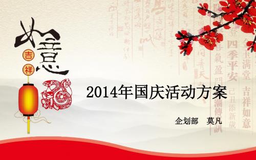 2014国庆活动方案