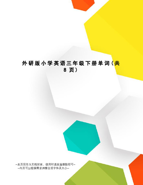 外研版小学英语三年级下册单词