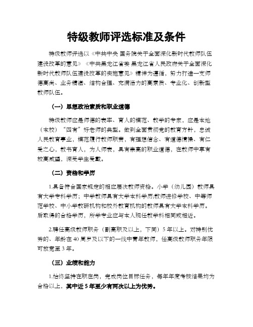 特级教师评选标准及条件