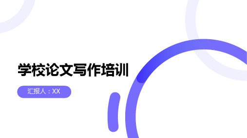 学校论文写作培训提高学生学术写作能力