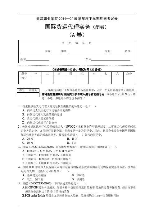国际货运代理实务试卷A卷+A答案