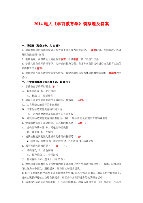 2014电大《学前教育学》模拟题及答案