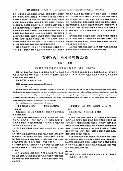 COPD合并自发性气胸20例