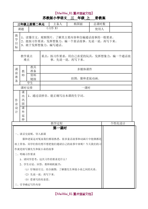 【AAA】苏教版三年级语文上册《习作3》教案.doc