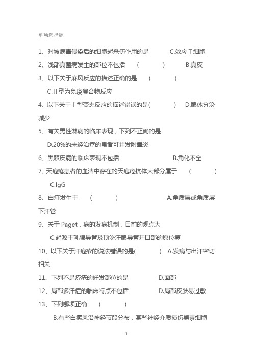 广东住院医师规范化培训考试皮肤科5