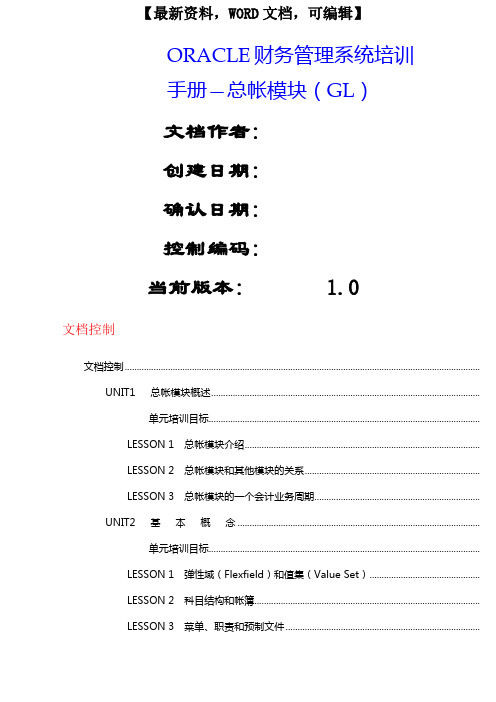 ORLE财务管理系统培训手册总帐模块GL