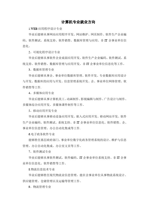 计算机专业就业方向