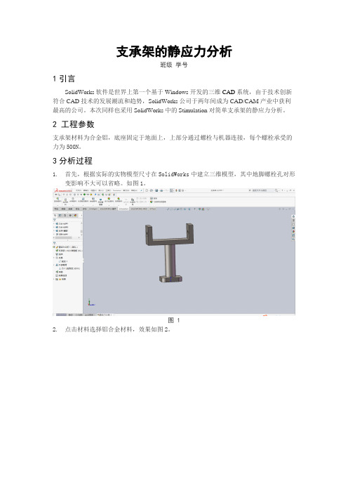 支承架的静应力分析