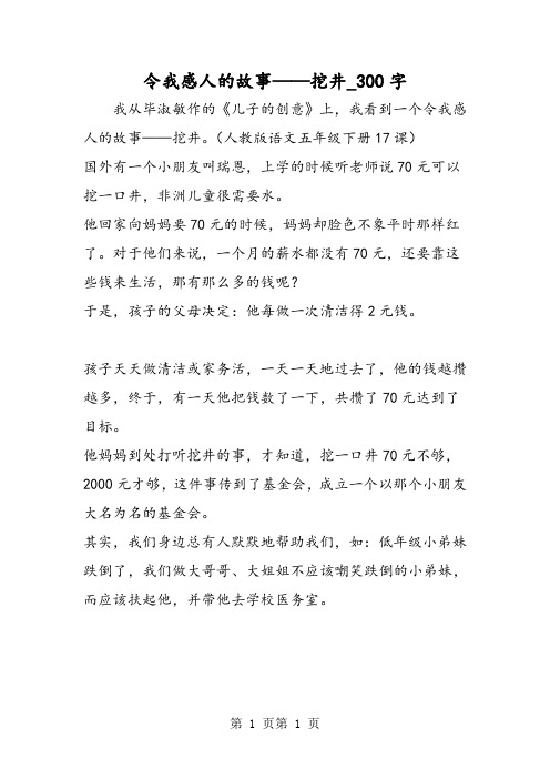 最新精品作文：令我感人的故事——挖井_300字作文