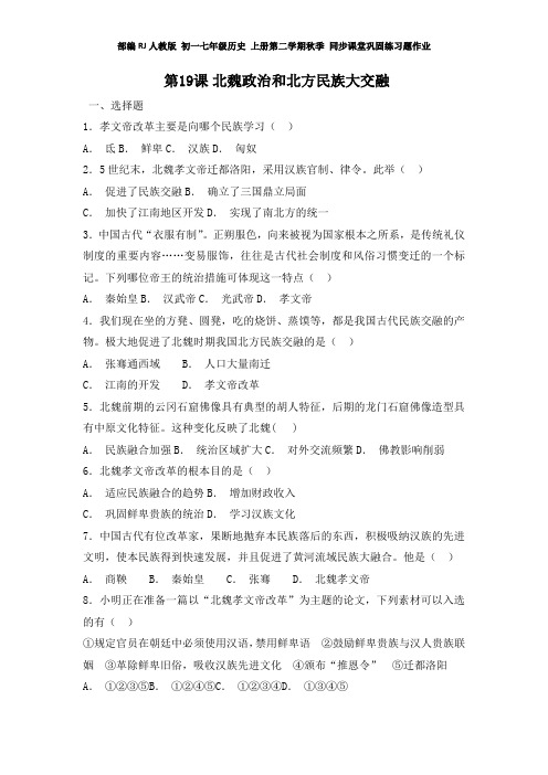 部编RJ人教版 初一七年级历史 上册第一学期秋季 同步课堂巩固练习题作业 第19课 北魏政治和北方民族大交融