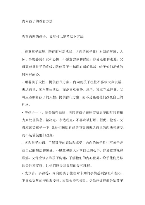 内向孩子的教育方法