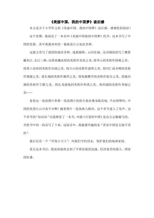 《美丽中国,我的中国梦》读后感_小学作文