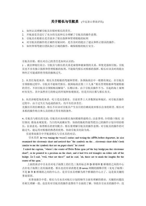 关于船长与引航员-中远釜山