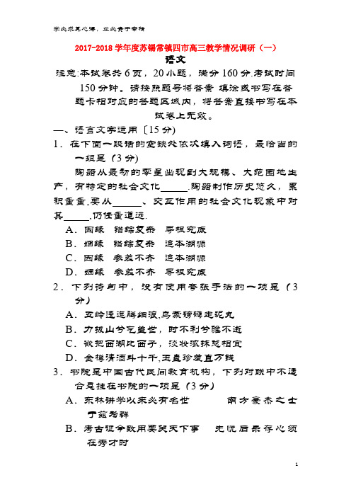 苏锡常镇四市2018届高三语文(3月)教学情况调研(一)试题