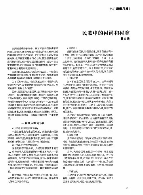 民歌中的衬词和衬腔