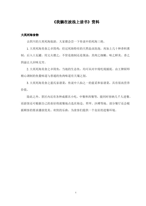 2017-2018年沪教版语文小学四年级上册《我躺在波浪上读书》资料大英死海食物