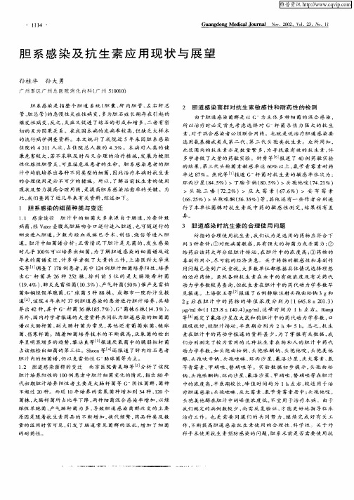 胆系感染及抗生素应用现状与展望
