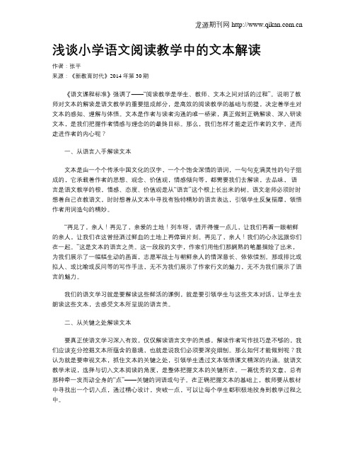 浅谈小学语文阅读教学中的文本解读