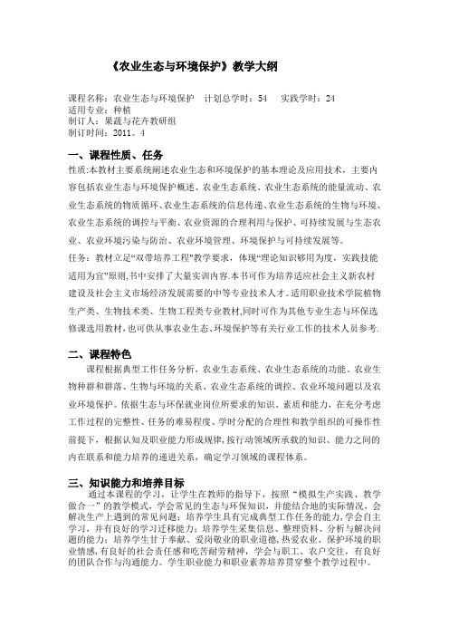 农业生态与环境保护