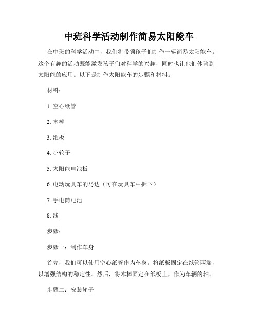 中班科学活动制作简易太阳能车