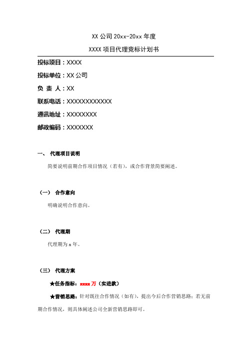 竞标计划书模板