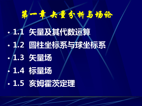 第一章 矢量分析与场论