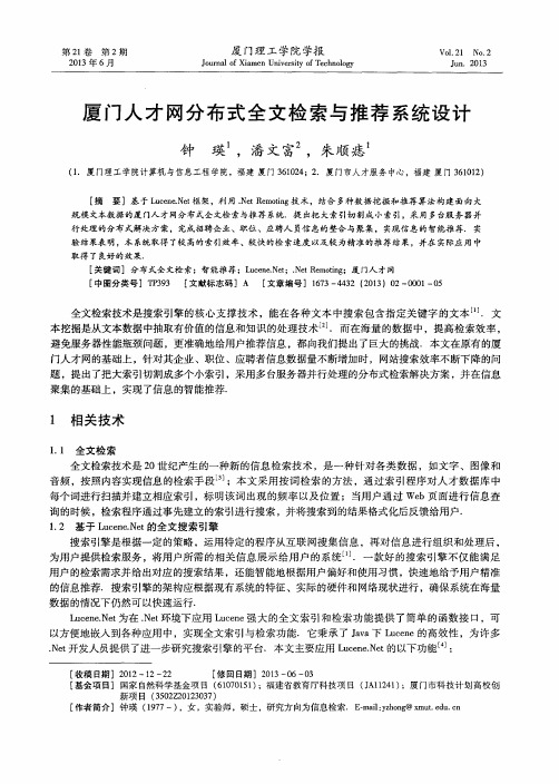 厦门人才网分布式全文检索与推荐系统设计