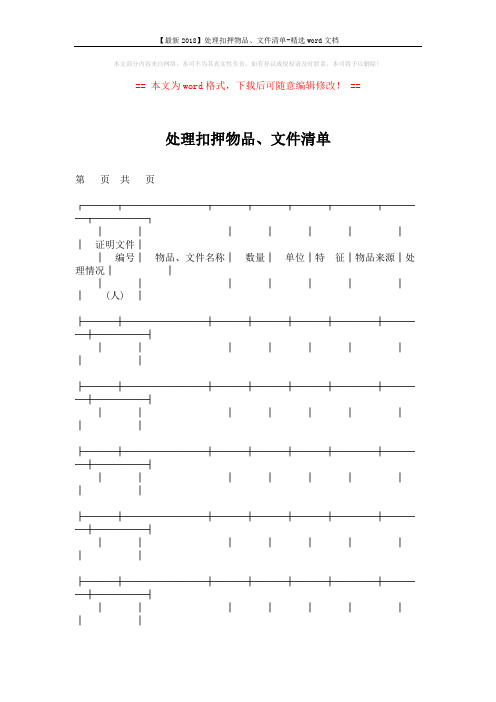 【最新2018】处理扣押物品、文件清单-精选word文档 (3页)