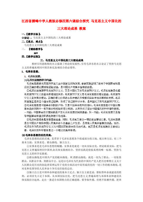 【高中政治】高中政治 第六课综合探究 马克思主义中国化的三大理论成果教案 新人教版必修