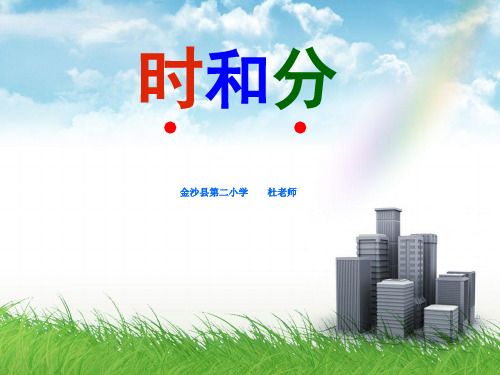 苏教版二年级下册：认识时和分