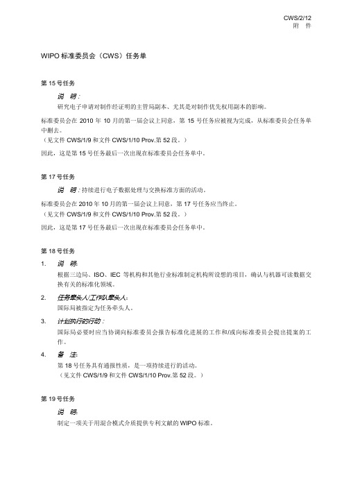 WIPO标准委员会CWS任务单